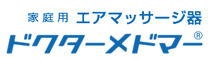 家庭用エアマッサージ器ドクターメドマーDM-6000.26.png
